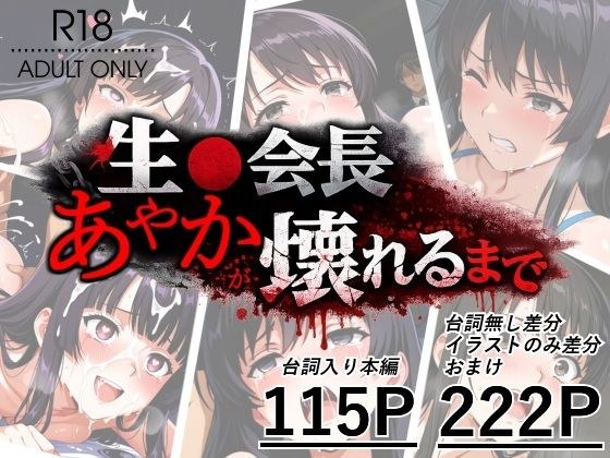 生●会長あやかが壊れるまで メイン画像