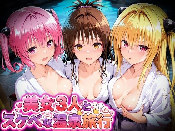 美女3人とスケベな温泉旅行〜美柑・ヤミ・ナナ メイン画像