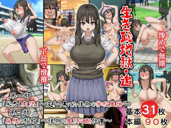 耻辱人生的地狱第1部:“荣耀与堕落” - 假名完全改变的学校生活 - 第2部:“痛苦的极致” - 假名的工作让她的生活蒙羞。