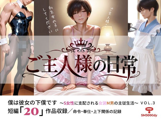 ご主人様の日常 僕は彼女の下僕です 〜S女性に支配される女装M男の主従生活〜 VOL.3 メイン画像