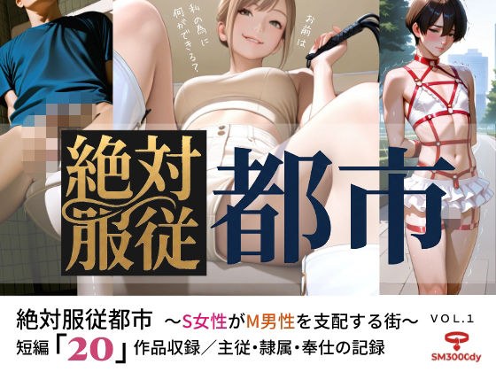 絶対服従都市 〜S女性がM男性を支配する街〜 VOL.1 メイン画像