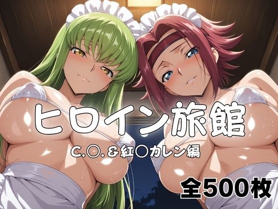 ヒロイン旅館へようこそ! C.○.&紅○カレン篇 メイン画像