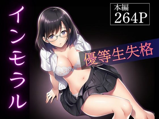 インモラル〜優等生失格〜 メイン画像