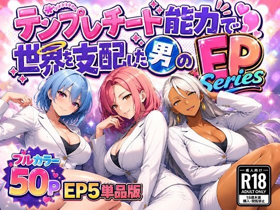 テンプレチート能力で世界を支配した男のEPseries EP5単品版 メイン画像