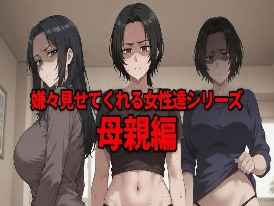 嫌々見せてくれる女性達シリーズ 母親編 メイン画像