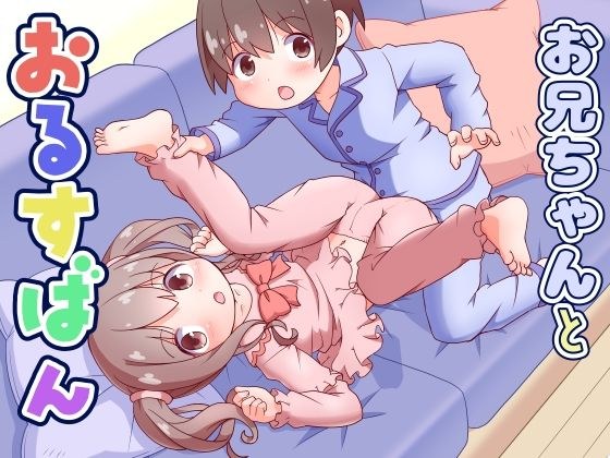 欧尼酱和 Orusuban