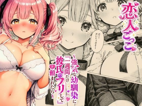 恋人ごっこ 〜強気な幼馴染に「一週間だけ彼氏のフリして」と頼まれたら〜