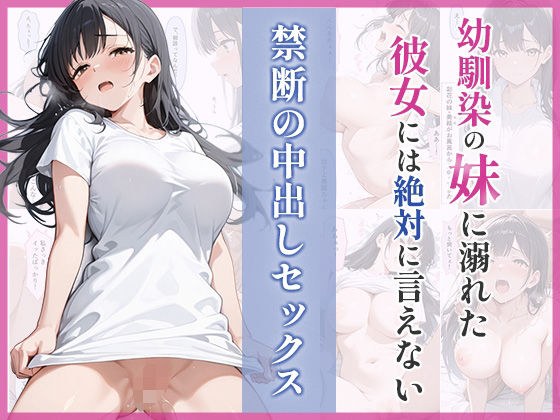 幼馴染の妹に溺れた。彼女には絶対に言えない禁断の中出しセックス メイン画像