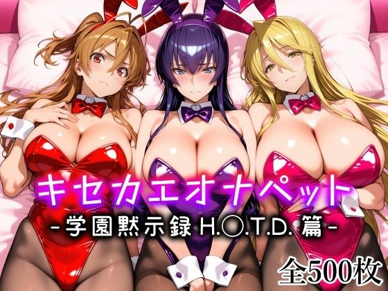 Kisekaeonapet -学校启示录 H.◯.T.D.版-