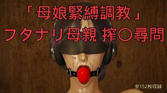 「母娘緊縛調教」フタナリ母親 搾〇尋問 メイン画像