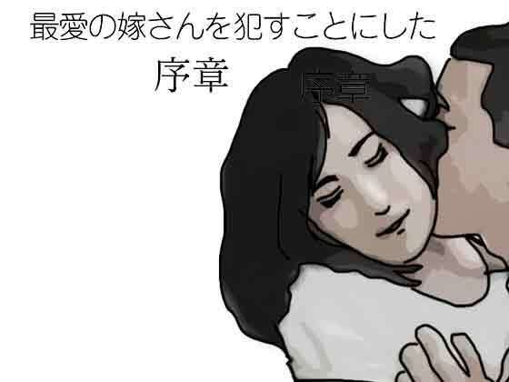 序言:我决定杀死我深爱的妻子