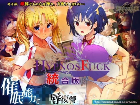 HYPNOS FUCK-hypnos fuck integrated version メイン画像