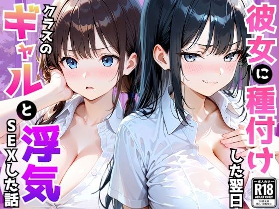 爆乳彼女がいる俺がクラス一のギャルの誘惑に負け翌日浮気セックスしてしまった話 メイン画像