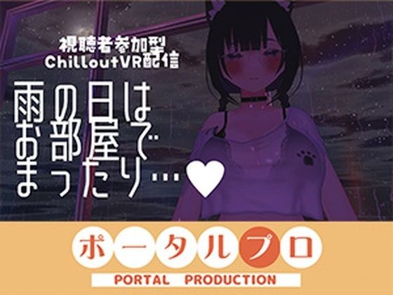 【視聴者参加型】雨の日はお部屋でまったり…【ChilloutVR】 事務乃あんず