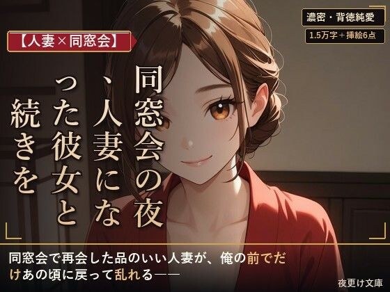 【已婚女人×同学聚会】重逢之夜,继续与已成为已婚女人的女友 メイン画像
