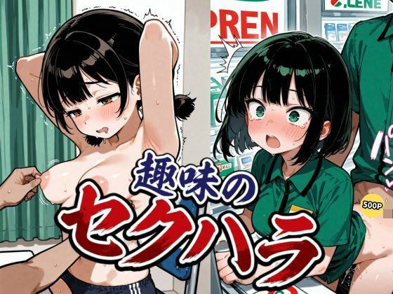 趣味のセクハラ メイン画像