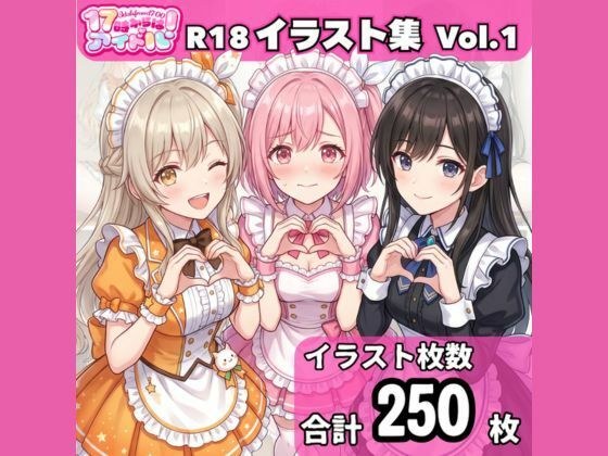 「17時からはアイドル!」イラスト集 Vol.1 メイド編 メイン画像