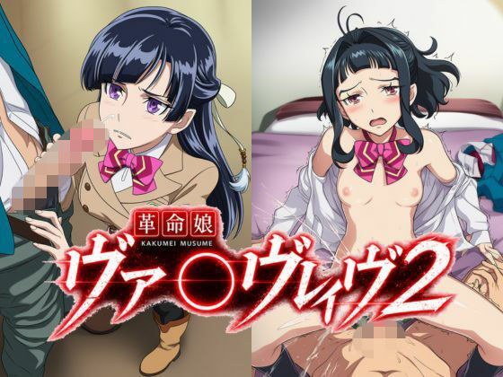 革命娘ヴァ〇ヴレイヴ2 メイン画像