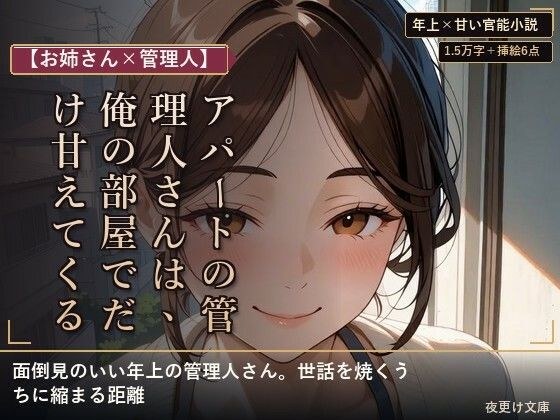 【お姉さん×管理人】アパートの管理人さんは、俺の部屋でだけ甘えてくる メイン画像