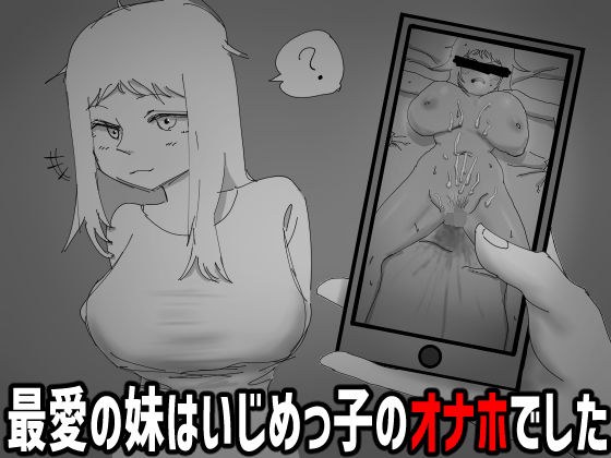 見なきゃよかった。〜最愛の妹はいじめっ子のオナホでした〜 メイン画像