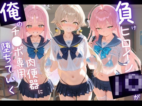 負けヒロインJKが俺のチ●ポ専用肉便器に堕ちていく ブ〇ーアーカイブ6