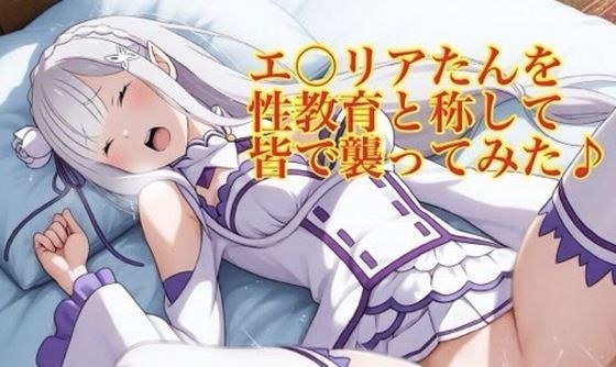 我们都试图以性教育的名义攻击爱丽亚谭♪