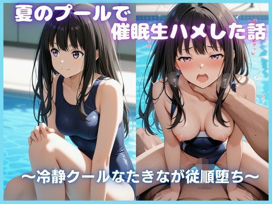 夏日泳池里的原始性爱故事～冷静冷静的泷菜陷入服从～石蒜Ri〇il