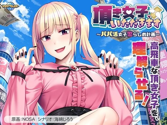 頂き女子、いただきます〜パパ活女子懲らしめ計画〜 メイン画像