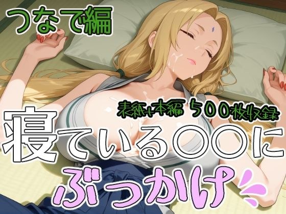 Bukkake on sleeping ○○ Tsunade edition