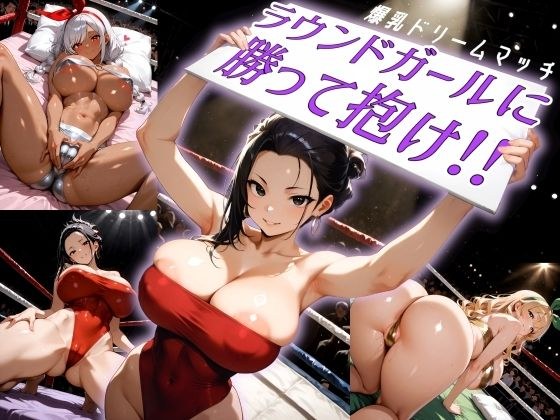 Big breasts dream match! ! Win and hold the round girl! ! メイン画像