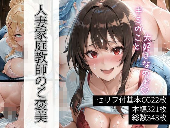 人妻家庭教師のご褒美 メイン画像
