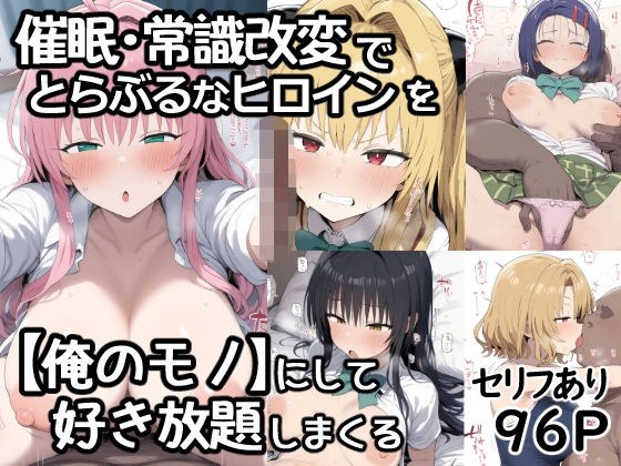 - By changing common sense, I will make the troublesome heroine [mine] and rape her as much as I want.