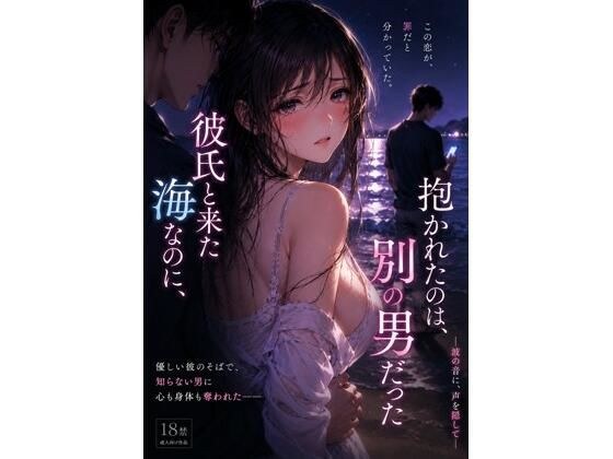 彼氏と来た海なのに、抱かれたのは別の男 だった ―波の音に、声を隠して― メイン画像