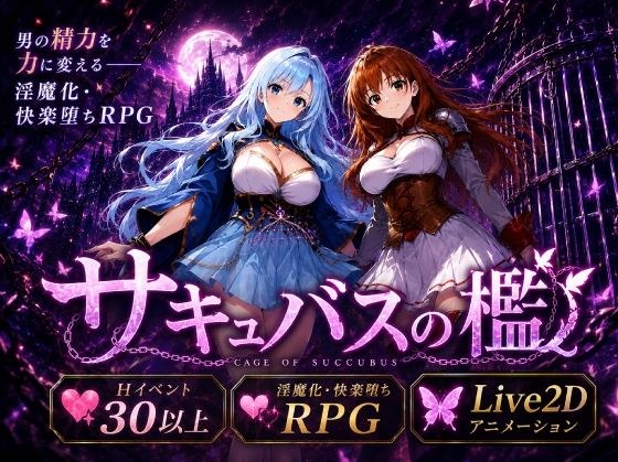 サキュバスの檻 メイン画像