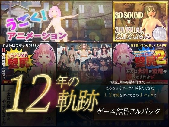 【12年の軌跡】えるるっくサークル|ゲーム作品フルパック メイン画像