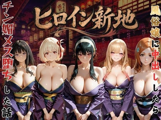 Heroine Shinchi... A story about a popular girl getting addicted to big dicks VOL3