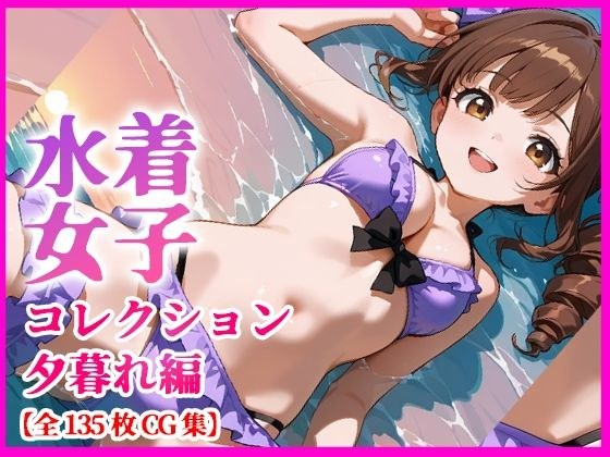 泳装少女收藏黄昏版【附135张照片+特典影像】
