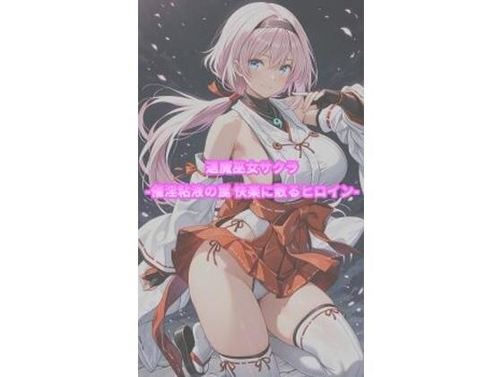 Exorcist Shrine Maiden Sakura -Aphrodisiac slime trap - Heroine who scatters in pleasure-