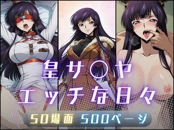 皇サ〇ヤのエッチな日々 メイン画像