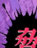 ゲテモノ好きのカースト最上位女子がチー牛に脅される漫画