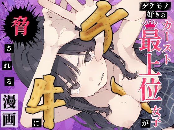 ゲテモノ好きのカースト最上位女子がチー牛に脅される漫画 メイン画像