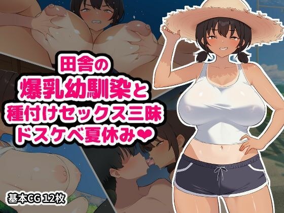 田舎の爆乳幼馴染と種付けセックス三昧ドスケベ夏休み メイン画像
