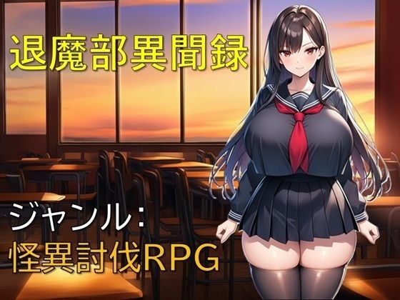 退魔部異聞録 メイン画像