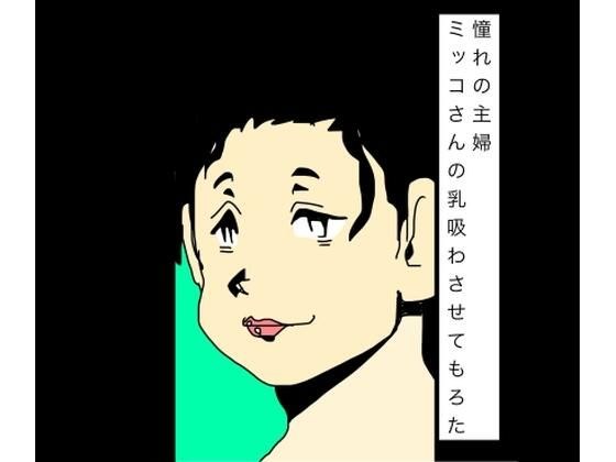 憧れの主婦ミッコさんの乳吸わさせてもろた メイン画像