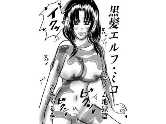 黒髪エルフ・ミコ スライム地獄篇 メイン画像