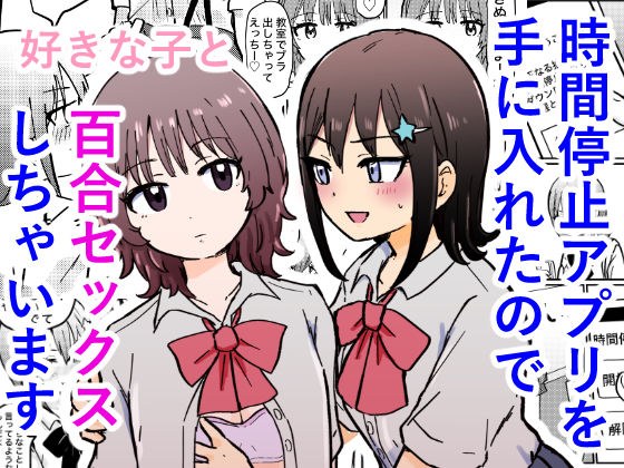 時間停止アプリを手に入れたので好きな子と百合セックスしちゃいます メイン画像