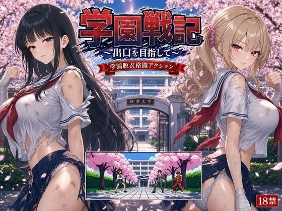 学園戦記 〜出口を目指して〜 メイン画像