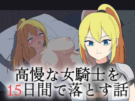 高慢な女騎士を15日間で落とす話 メイン画像