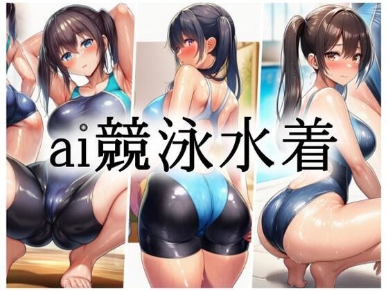 AI竞技泳衣