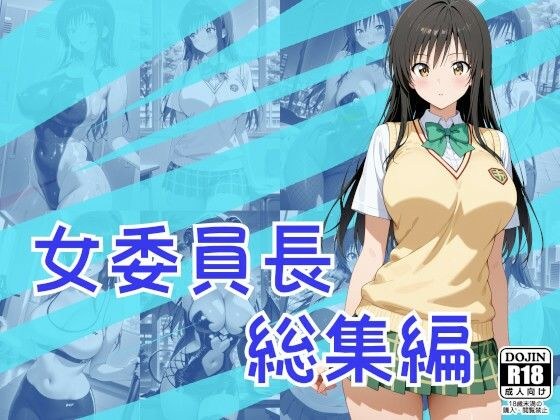 Compiled by the female committee chairwoman Hui メイン画像